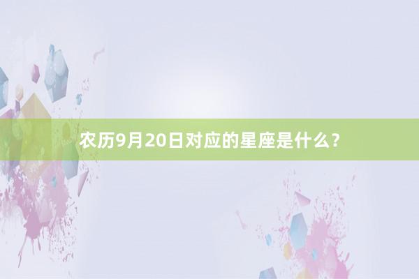 农历9月20日对应的星座是什么?