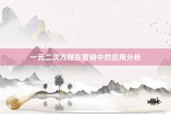 一元二次方程在营销中的应用分析